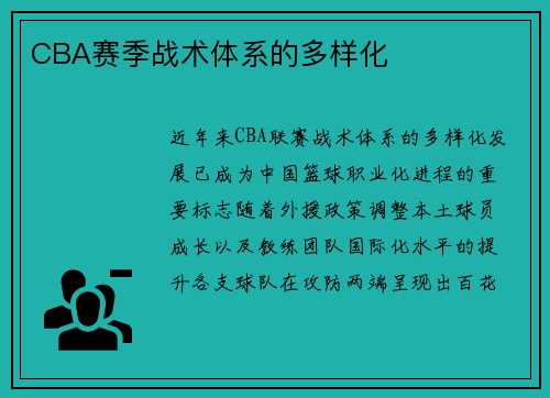 CBA赛季战术体系的多样化