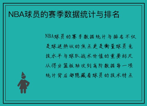 NBA球员的赛季数据统计与排名