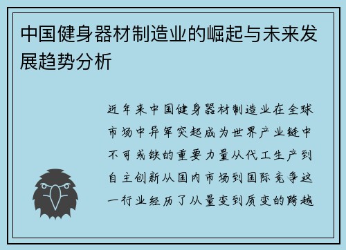 中国健身器材制造业的崛起与未来发展趋势分析