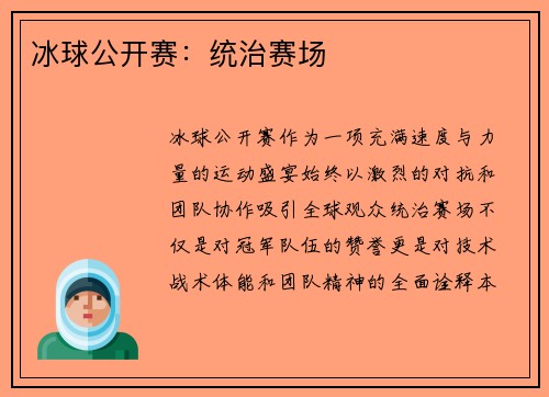 冰球公开赛：统治赛场