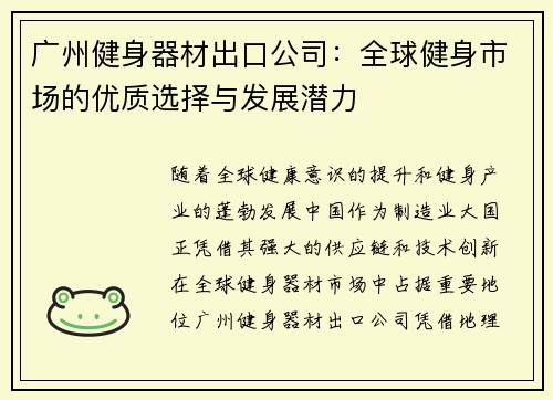 广州健身器材出口公司：全球健身市场的优质选择与发展潜力