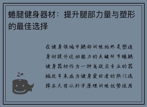 蜷腿健身器材：提升腿部力量与塑形的最佳选择