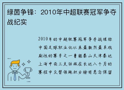 绿茵争锋：2010年中超联赛冠军争夺战纪实