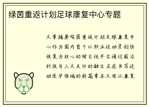 绿茵重返计划足球康复中心专题