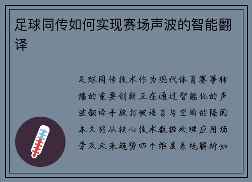 足球同传如何实现赛场声波的智能翻译