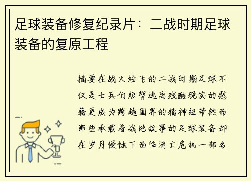 足球装备修复纪录片：二战时期足球装备的复原工程