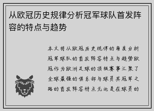 从欧冠历史规律分析冠军球队首发阵容的特点与趋势