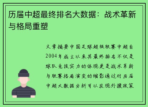 历届中超最终排名大数据：战术革新与格局重塑