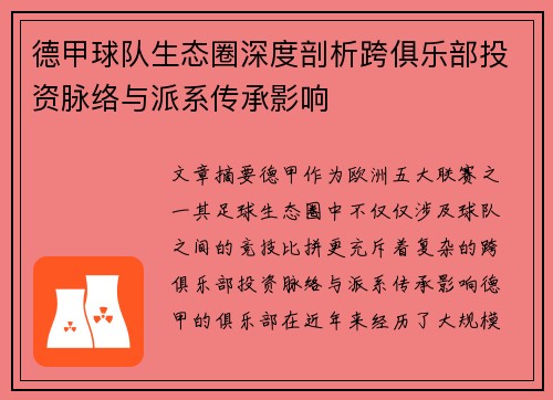 德甲球队生态圈深度剖析跨俱乐部投资脉络与派系传承影响