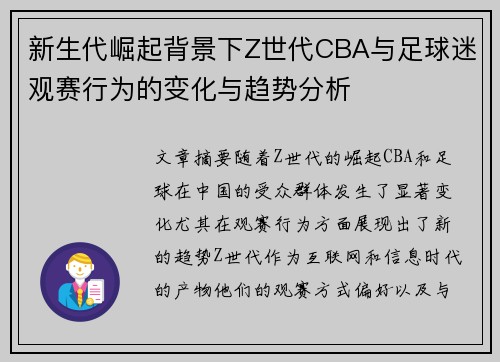 新生代崛起背景下Z世代CBA与足球迷观赛行为的变化与趋势分析