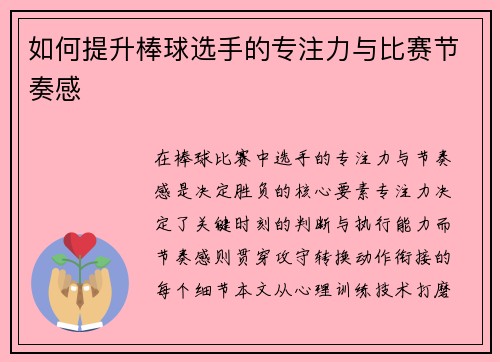 如何提升棒球选手的专注力与比赛节奏感