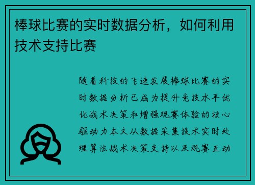 棒球比赛的实时数据分析，如何利用技术支持比赛