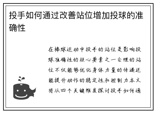投手如何通过改善站位增加投球的准确性