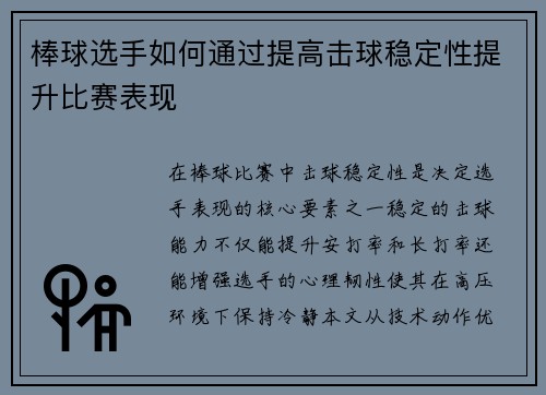 棒球选手如何通过提高击球稳定性提升比赛表现