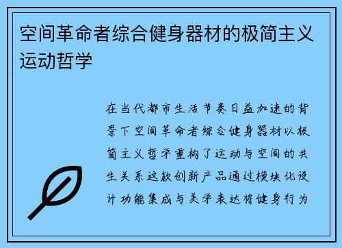 空间革命者综合健身器材的极简主义运动哲学