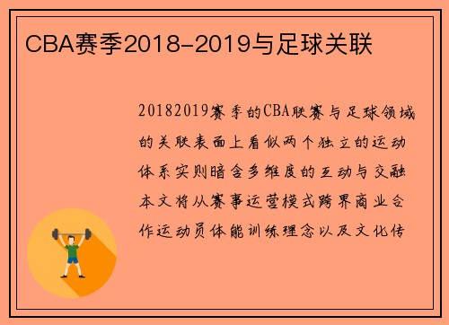 CBA赛季2018-2019与足球关联