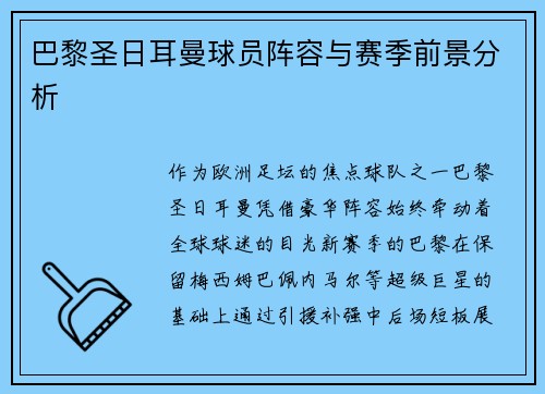 巴黎圣日耳曼球员阵容与赛季前景分析