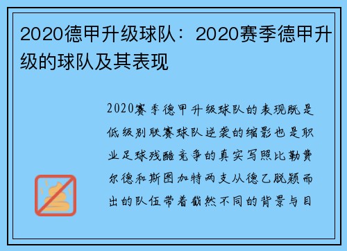 2020德甲升级球队：2020赛季德甲升级的球队及其表现