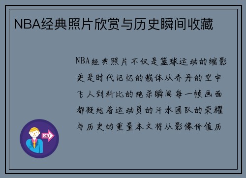 NBA经典照片欣赏与历史瞬间收藏