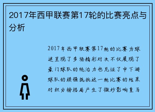 2017年西甲联赛第17轮的比赛亮点与分析