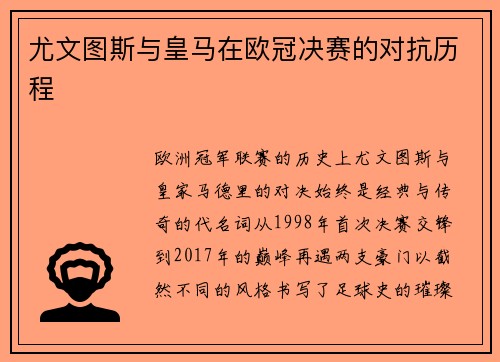 尤文图斯与皇马在欧冠决赛的对抗历程